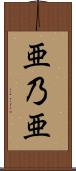 亜乃亜 Scroll