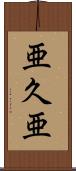 亜久亜 Scroll