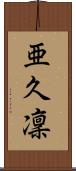 亜久凜 Scroll