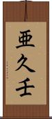 亜久壬 Scroll