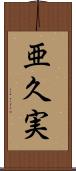 亜久実 Scroll