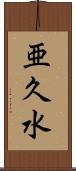 亜久水 Scroll