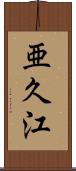 亜久江 Scroll