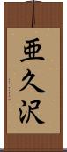 亜久沢 Scroll
