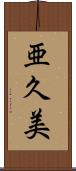 亜久美 Scroll