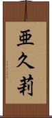 亜久莉 Scroll