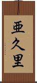 亜久里 Scroll