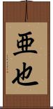 亜也 Scroll