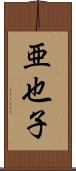 亜也子 Scroll
