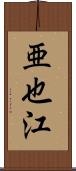 亜也江 Scroll