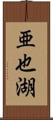 亜也湖 Scroll