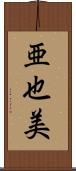 亜也美 Scroll