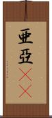 亜 Scroll