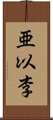 亜以李 Scroll