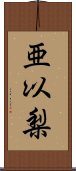 亜以梨 Scroll