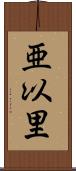 亜以里 Scroll