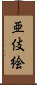 亜伎絵 Scroll