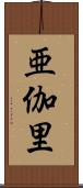 亜伽里 Scroll