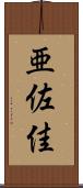 亜佐佳 Scroll