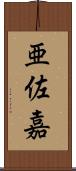 亜佐嘉 Scroll