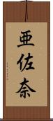 亜佐奈 Scroll