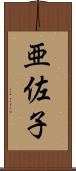 亜佐子 Scroll