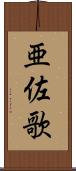 亜佐歌 Scroll