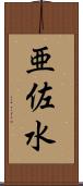 亜佐水 Scroll