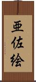 亜佐絵 Scroll