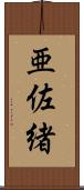 亜佐緒 Scroll