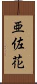 亜佐花 Scroll