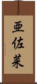 亜佐菜 Scroll