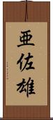 亜佐雄 Scroll