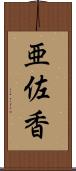 亜佐香 Scroll
