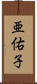 亜佑子 Scroll