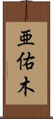 亜佑木 Scroll
