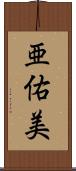 亜佑美 Scroll