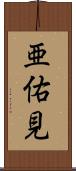 亜佑見 Scroll