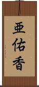 亜佑香 Scroll