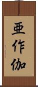 亜作伽 Scroll