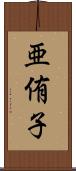 亜侑子 Scroll