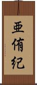 亜侑紀 Scroll