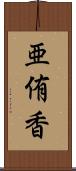 亜侑香 Scroll