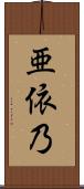亜依乃 Scroll