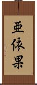 亜依果 Scroll