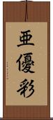 亜優彩 Scroll