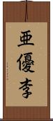 亜優李 Scroll