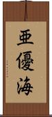 亜優海 Scroll