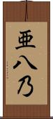 亜八乃 Scroll