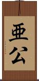 亜公 Scroll